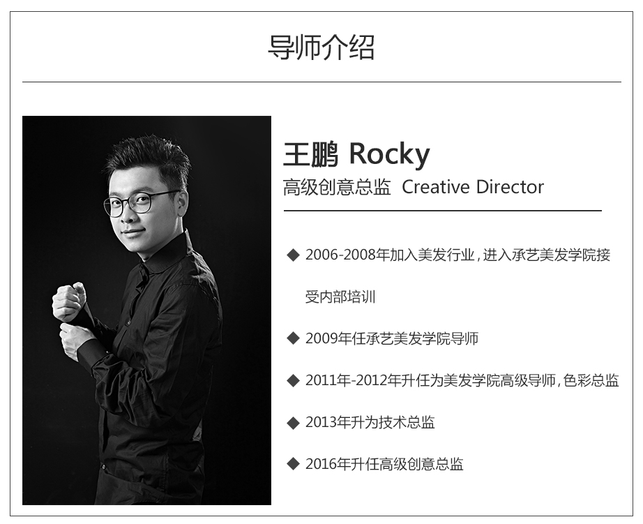 本次为大家讲解的是上海承艺美发学院的高级创意总监   rocky 王鹏